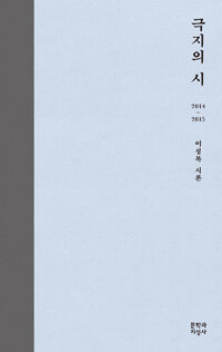 극지의 시 : (2014-2015)이성복 시론