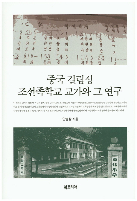 중국 길림성 조선족학교 교가와 그 연구