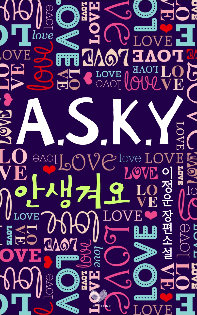 A.S.K.Y.(안 생겨요)