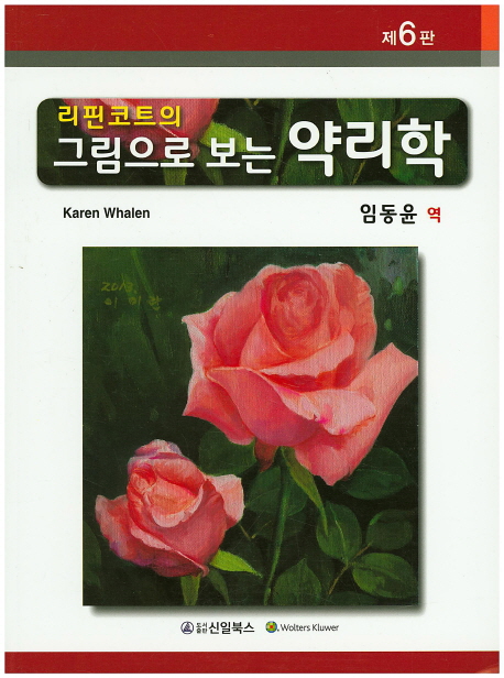 (리핀코트의 그림으로 보는) 약리학