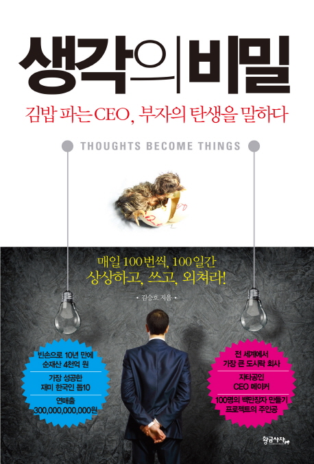 생각의 비밀 (김밥 파는 CEO, 부자의 탄생을 말하다)의 표지 이미지