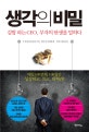 생각의 비밀= Thoughts become things: 김밥 파는 CEO, 부자의 탄생을 말하다
