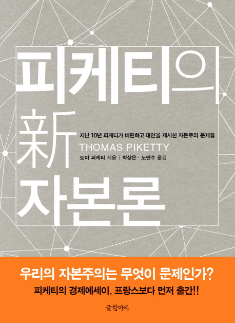 피케티의 新자본론: 지난 10년 피케티가 비판하고 대안을 제시한 자본주의 문제들