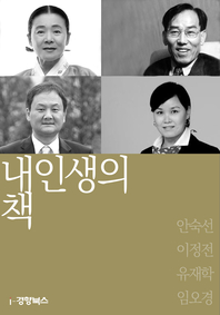 내 인생의 책. 54 : 안숙선, 이정전, 유재학, 임오경- [전자책]