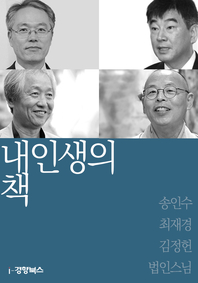 내 인생의 책. 53 : 송인수, 최재경, 김정헌, 법인스님- [전자책]