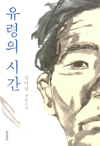 유령의시간:김이정장편소설