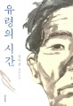 유령의 시간 :김이정 장편소설 