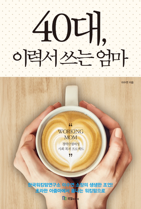40대, 이력서 쓰는 엄마- [전자책]