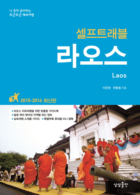 (셀프트래블) 라오스- [전자책] = Laos