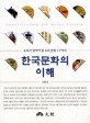 한국<span>문</span><span>화</span>의 이해  = Understanding the Korea culture  : 우리가 알아야 할 우리 <span>문</span><span>화</span> 17가지