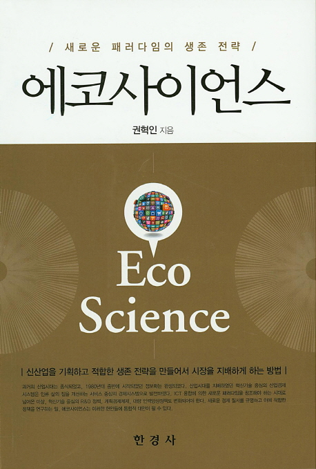 에코사이언스=Ecoscience:새로운패러다임의생존전략:신산업을기획하고적합한생존전략을만들어서시장을지배하게하는방법
