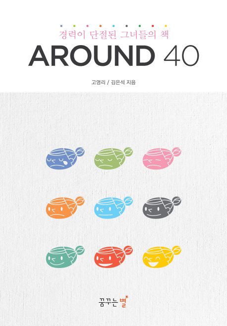 Around40  : 경력이 단절된 그녀들의 책