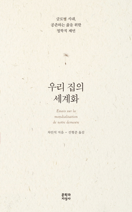 우리 집의 세계화 : 글로벌 시대, 공존하는 삶을 위한 철학적 제언 