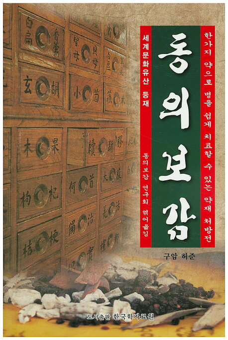 동의보감 : 한가지 약으로 병을 쉽게 치료할 수 잇는 약재 처방전