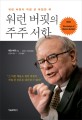 워런 버핏의 주주서한 (워런 버핏이 직접 쓴 유일한 책,The Essays of Warren Buffett)