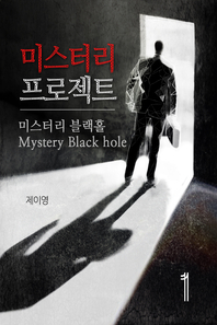 미스터리 프로젝트. 1- [전자책] : 미스터리 블랙홀