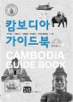 <span>캄</span>보디아 가이드북  = Cambodia guide book