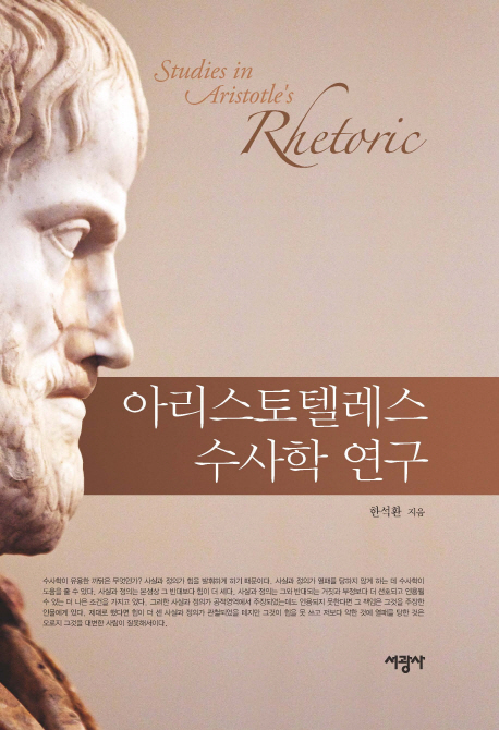 아리스토텔레스 수사학 연구 : Studies in Aristotle's rhetaric