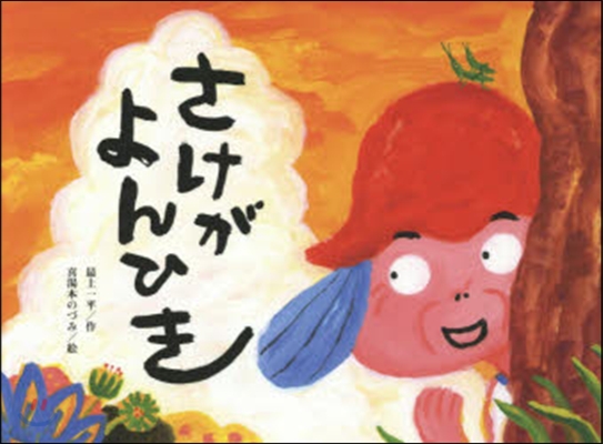 さけがよんひき 표지이미지