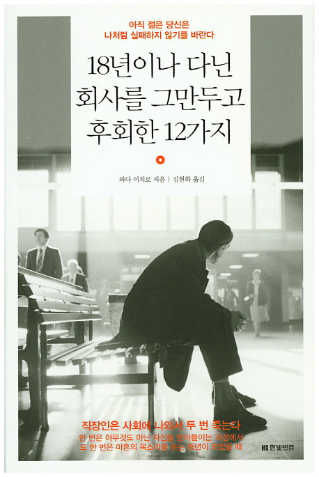 18년이나 다닌 회사를 그만두고 후회한 12가지