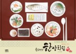 한상차림 이미지