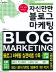 (아주 쉽게 배우는) 자신만만 블로그 마케팅 :블로그 마케팅 최강, K강사의 초보에서 고수되기 