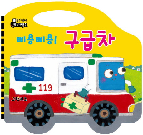 (삐용삐용!) 구급차 