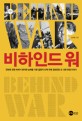 비하인드 워 = Behind war : 근현대 전쟁 속에서 찾아낸 승패를 가른 결정적 선택 뒤에 감춰졌던 또 다른 전쟁 이야기