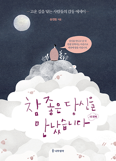 참 좋은 당신을 만났습니다, 4 (고운 길을 닦는 사람들의 감동 에세이)