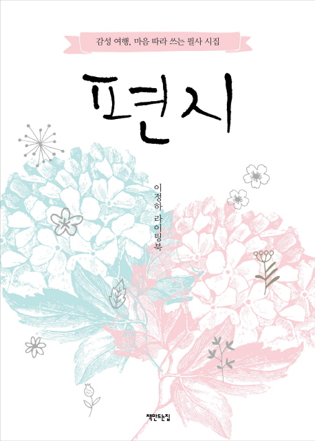 편지 : 감성 여행, 마음 따라 쓰는 필사 시집|