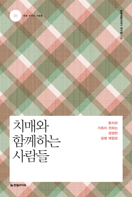 치매와 함께하는 사람들 : 환자와 가족이 전하는 생생한 질병 체험담