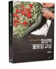 임성택 꽃포장 교실 =꽃포장 실습의 정석 /Lim Sung Tack flower wrapping 
