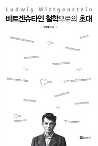 비트겐슈타인 철학으로의 초대- [전자책] = Ludwig Wittgenstein