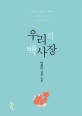 우리의 백사장 :박정아 장편 소설 