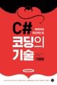 C# 코딩의 기술 =The C# best know-how