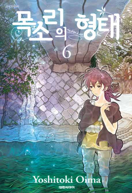 목소리의 형태 =The shape of voice 