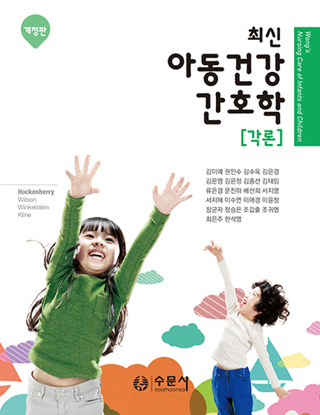(최신) 아동건강간호학 : 각론