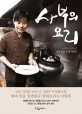 사부의 요리 - [전자책]  : 요리사 이연복의 내공 있는 인생 이야기