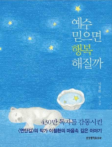 예수 믿으면 행복해질까