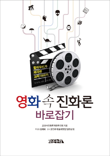 영화 속 진화론 바로잡기 (할리우드가 왜곡한 과학 이야기)