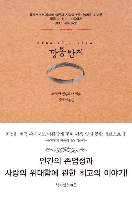 깡통반지 : 인간의 존엄성과 사랑의 위대함에 관한 최고의 이야기