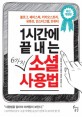 1시간에 끝내는 6가지 소셜 사용법 (블로그, 페이스북, 카카오스토리, 유튜브, 인스타그램, 트위터)