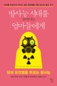 방사능 시대를 살아가는 엄마들에게 :아이를 안전하게 키우고 싶은 엄마들을 위한 방사능 필수 상식 