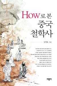 (How로 본) 중국철학사