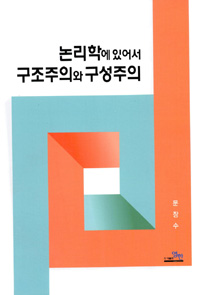 논리학에 있어서 구조주의와 구성주의
