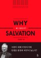 왜 구원인가?  = Why salvation?
