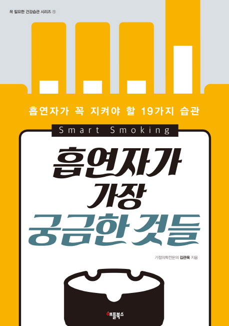 흡연자가 가장 궁금한 것들 : smart smoking