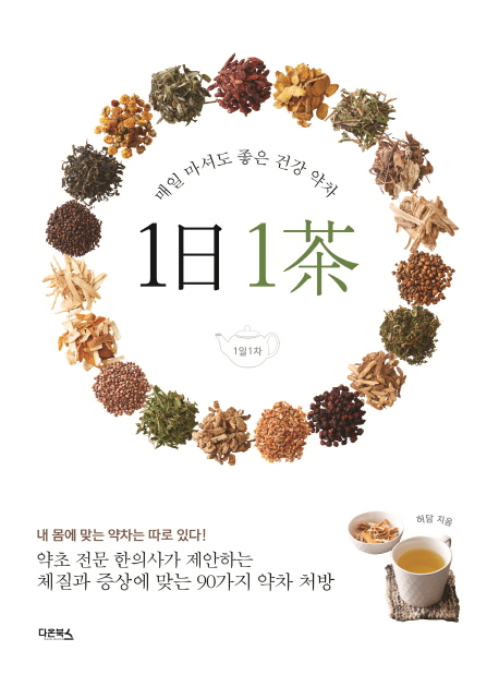 1日 1茶  : 매일 마셔도 좋은 건강 약차