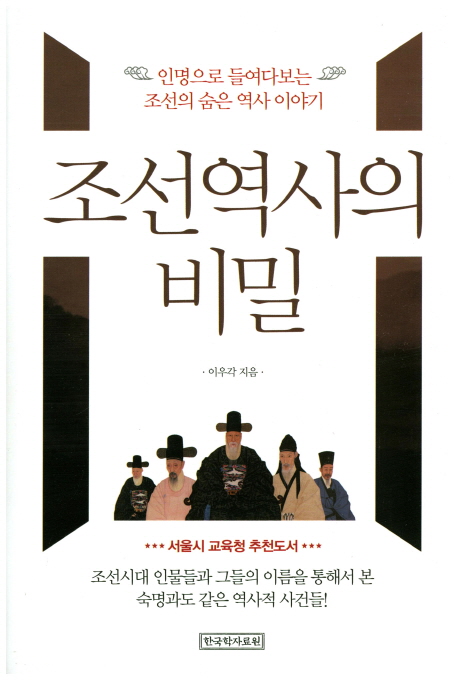 조선역사의 비밀 : 인명으로 들여다보는 조선의 숨은 역사 이야기