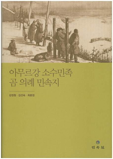 아무르강 소수민족 곰 의례 민속지  / 강정원